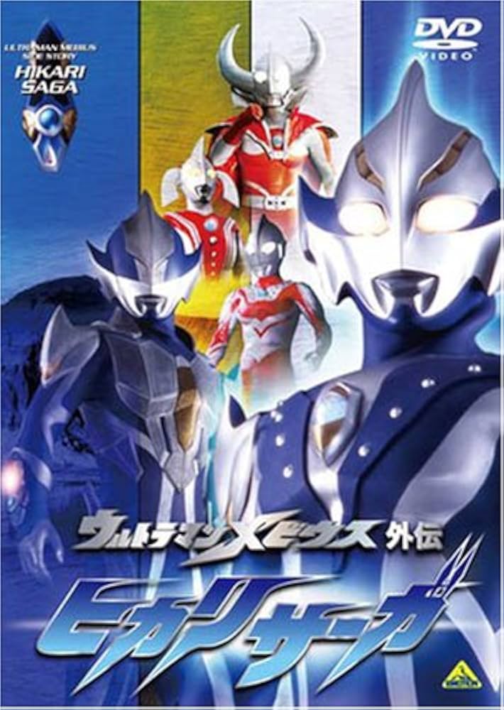 ゼンマイ ウルトラマンメビウス 外伝 Amazon.co.jp: ウルトラマンメビウス外伝 ヒカリサーガ [DVD